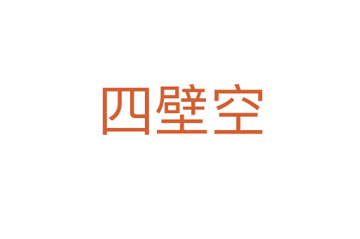 四壁空