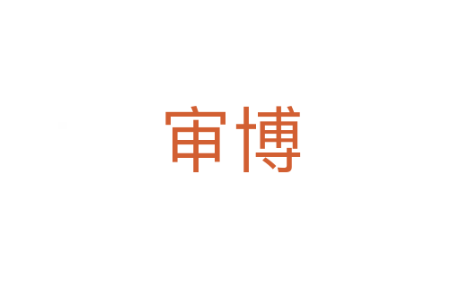 审博