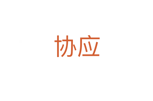 协应