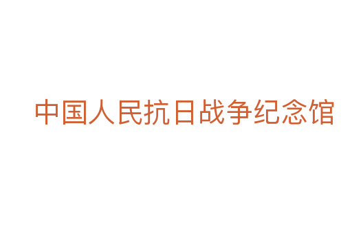 中国人民抗日战争纪念馆