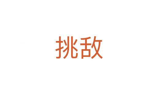 挑敌