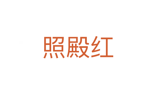 照殿红