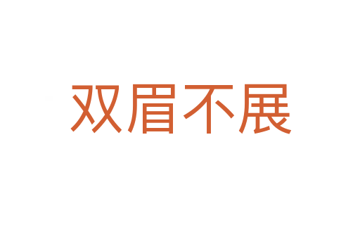 双眉不展