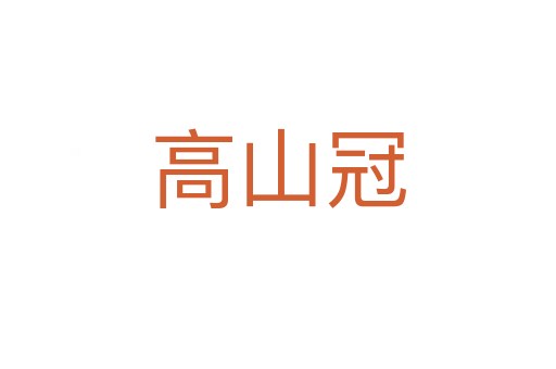 高山冠