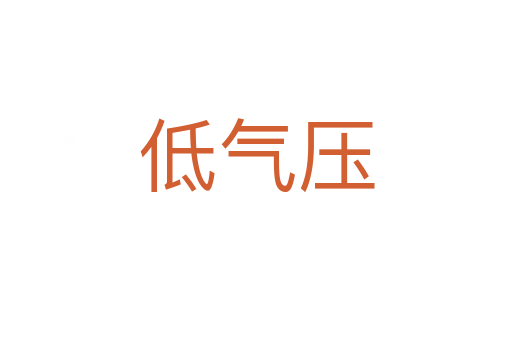 低气压