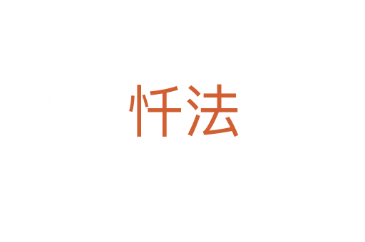 忏法