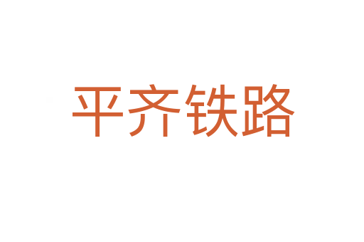 平齐铁路