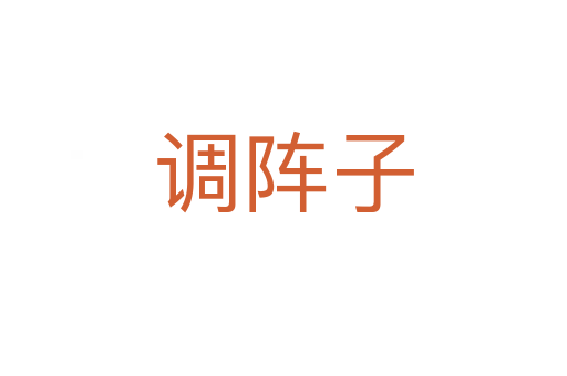 调阵子