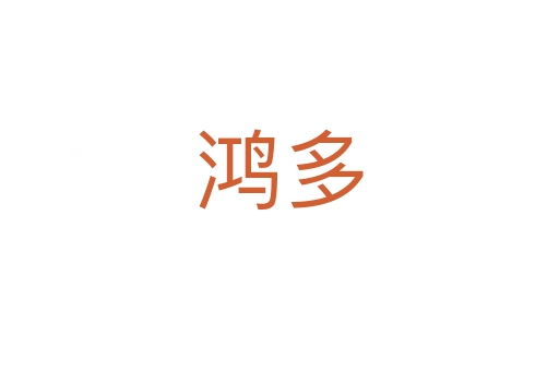 鸿多