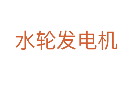 水轮发电机