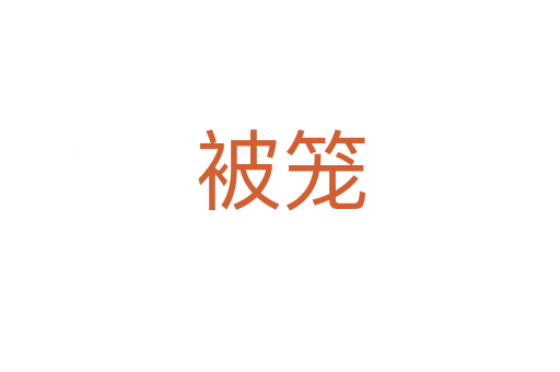 被笼
