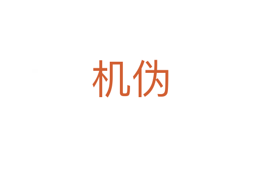机伪