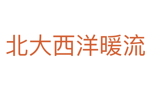 北大西洋暖流