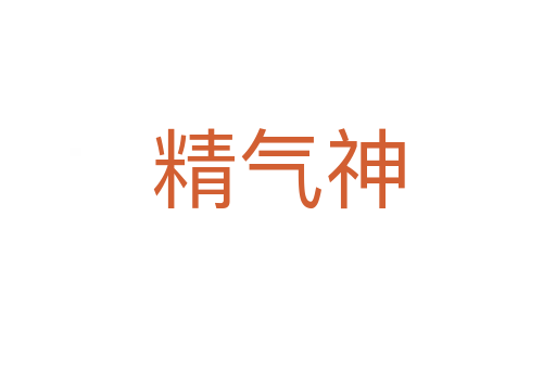 精气神
