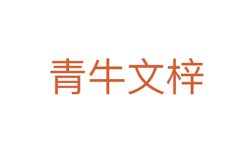 青牛文梓