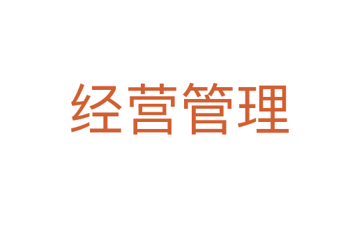 经营管理