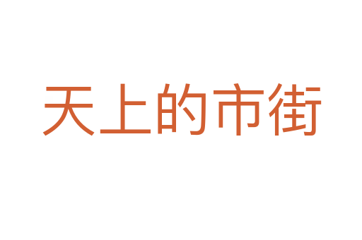 天上的市街