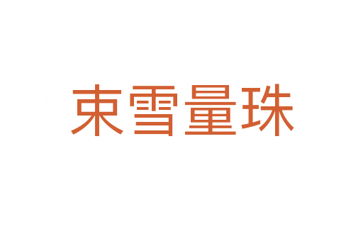 束雪量珠