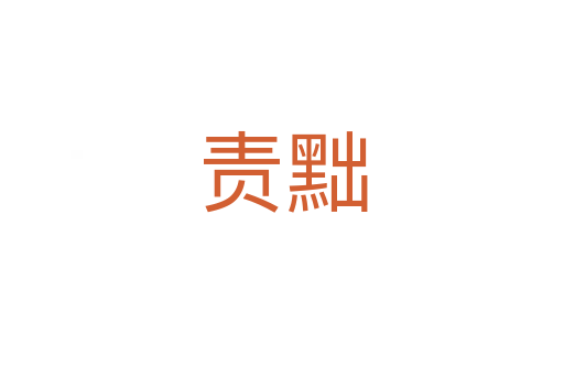 责黜