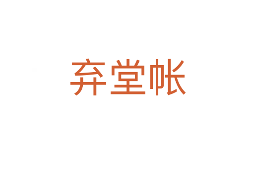 弃堂帐