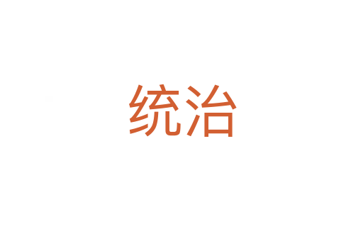 统治