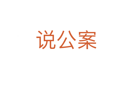 说公案