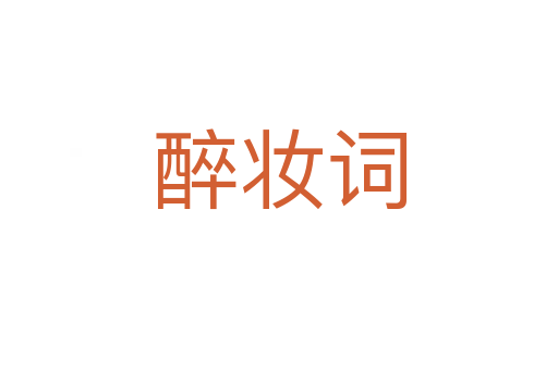 醉妆词