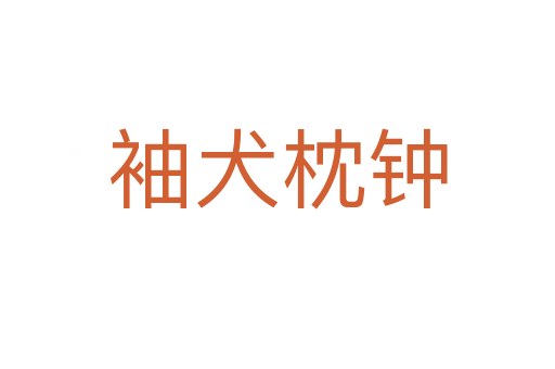袖犬枕钟