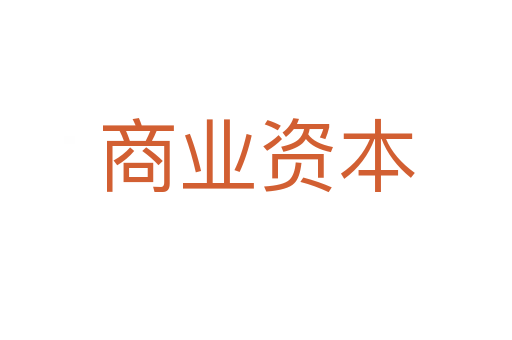 商业资本