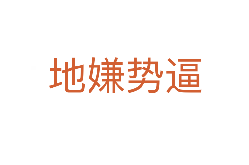 地嫌势逼