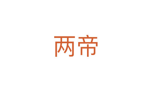两帝