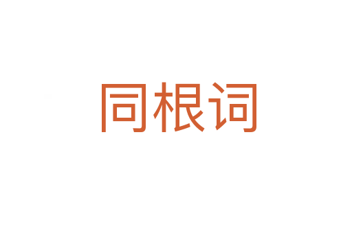 同根词