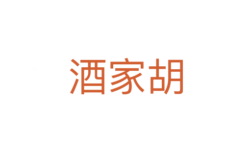 酒家胡