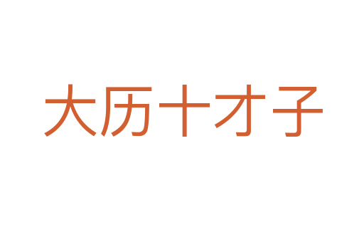 大历十才子