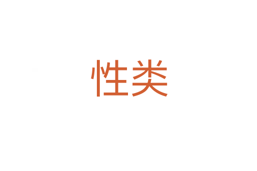 性类