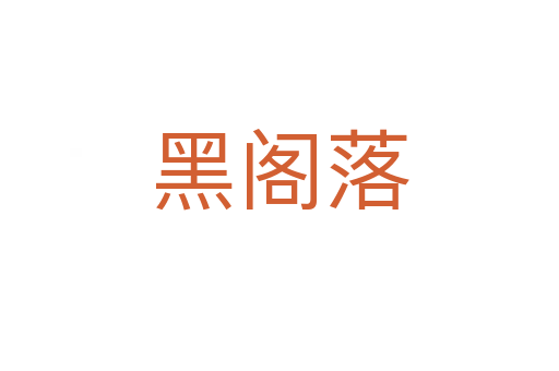 黑阁落