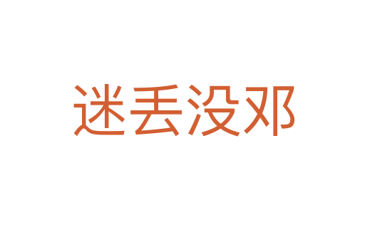 迷丢没邓