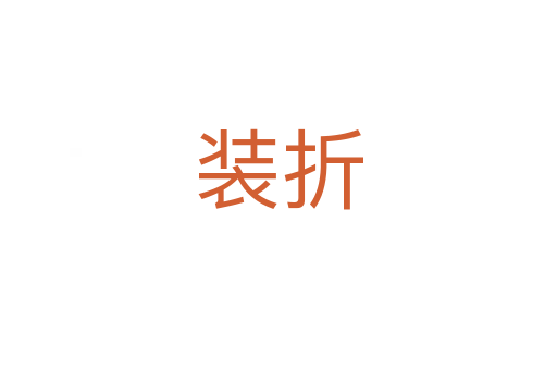 装折