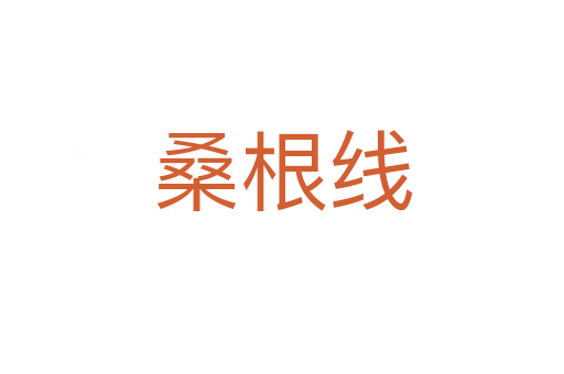 桑根线
