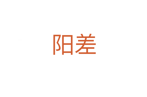 阳差