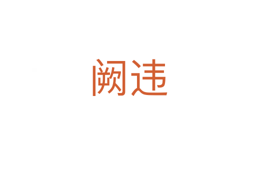 阙违