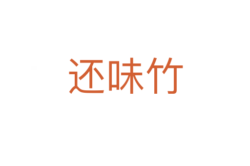 还味竹