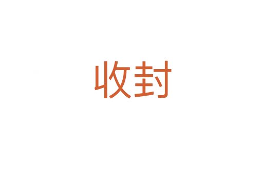 收封