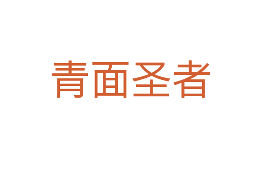 青面圣者