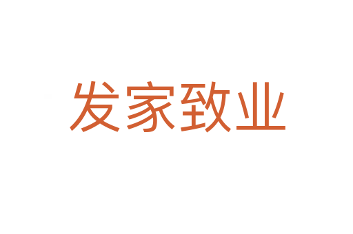 发家致业