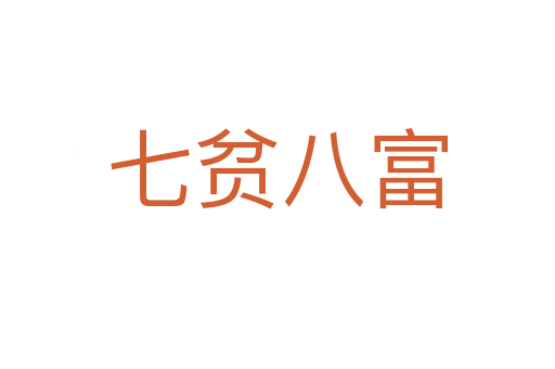 七贫八富