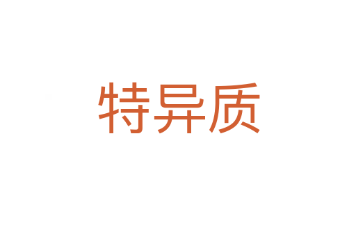 特异质