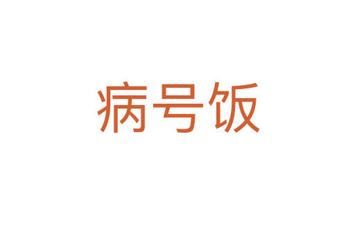 病号饭