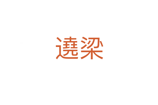遶梁