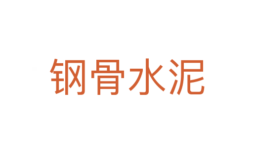 钢骨水泥